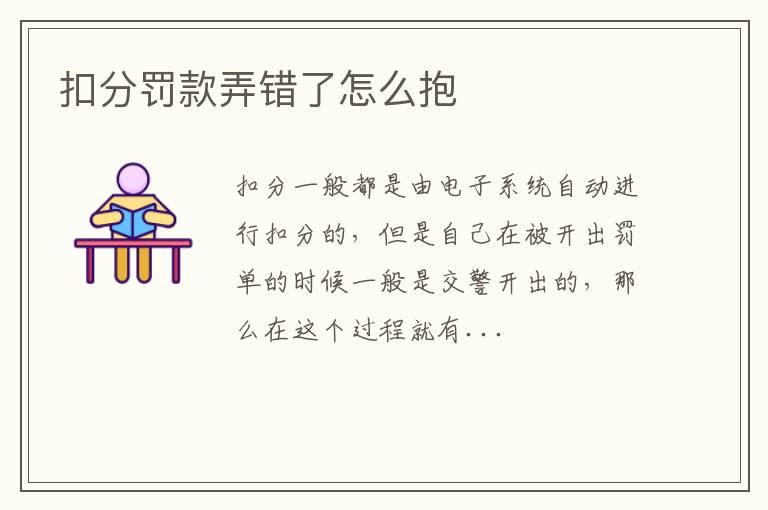 扣分罚款弄错了怎么抱