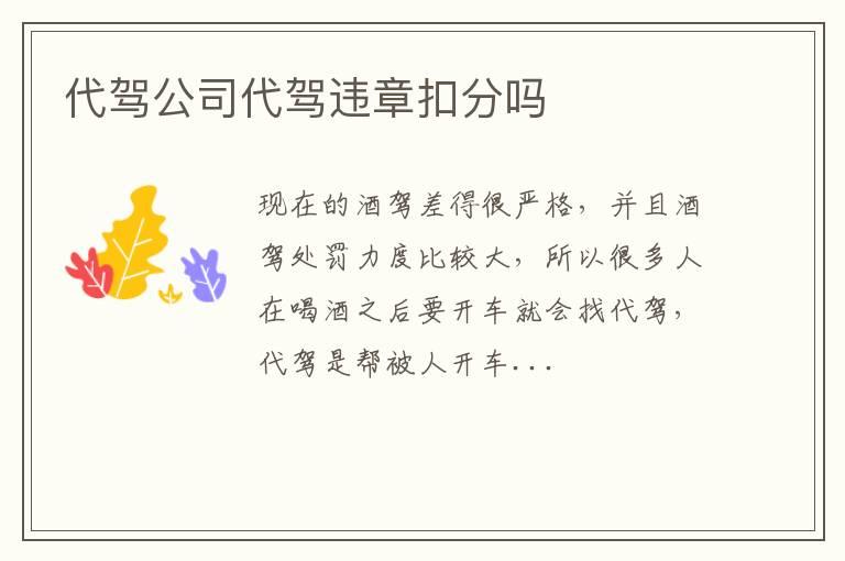 代驾公司代驾违章扣分吗