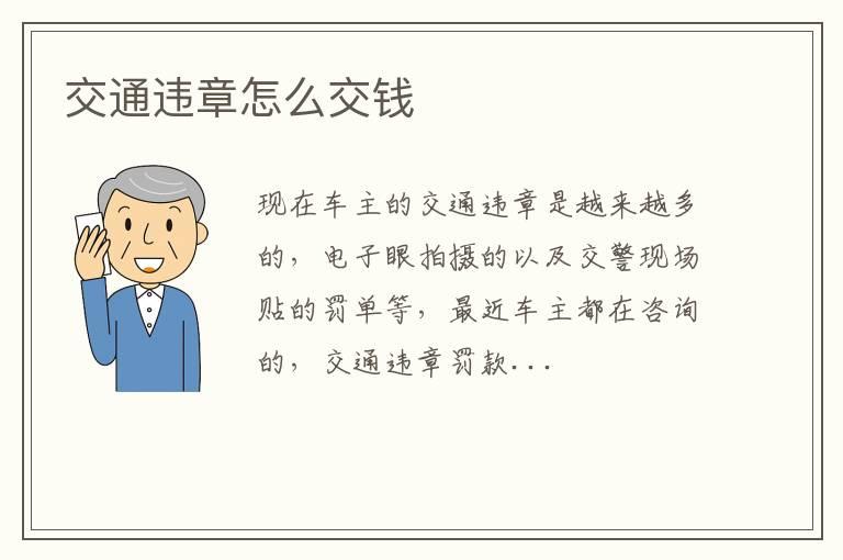 交通违章怎么交钱
