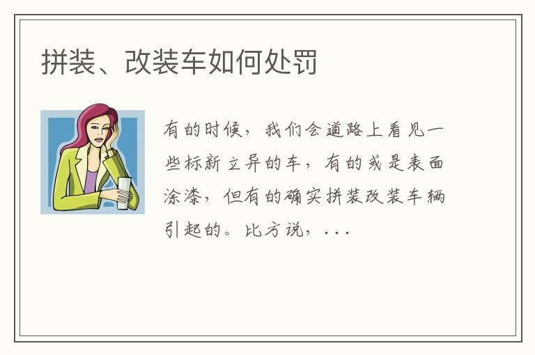 拼装、改装车如何处罚