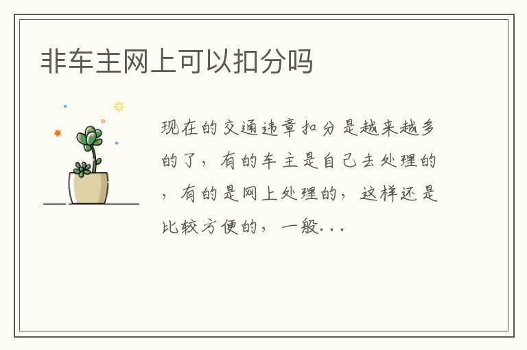 非车主网上可以扣分吗