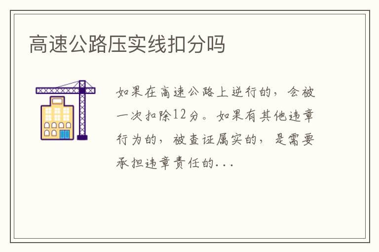 高速公路压实线扣分吗