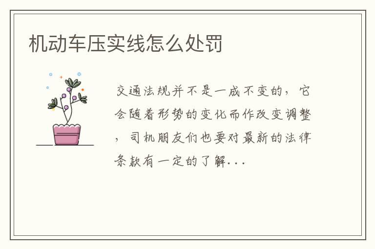 机动车压实线怎么处罚