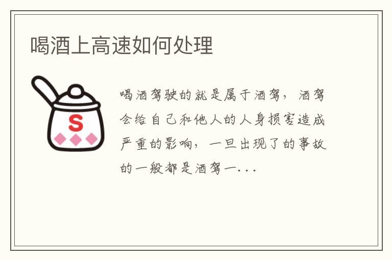 喝酒上高速如何处理