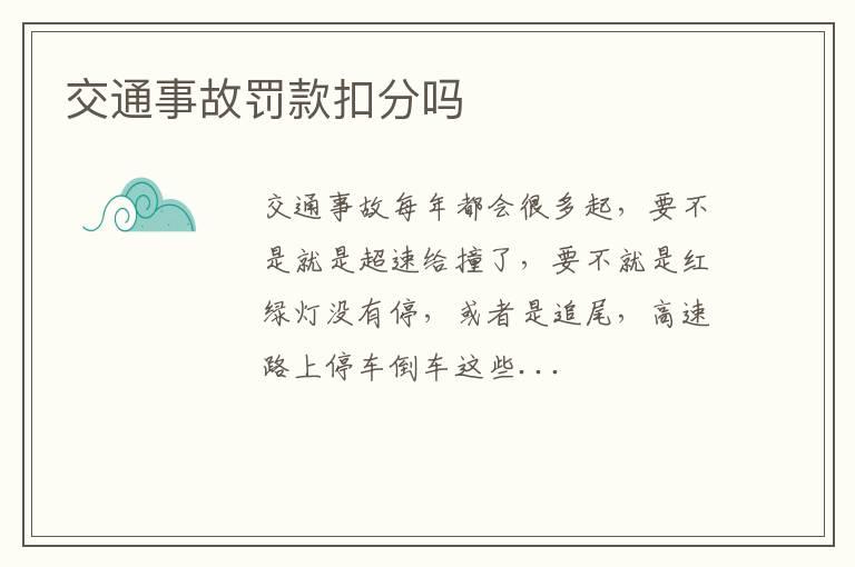 交通事故罚款扣分吗