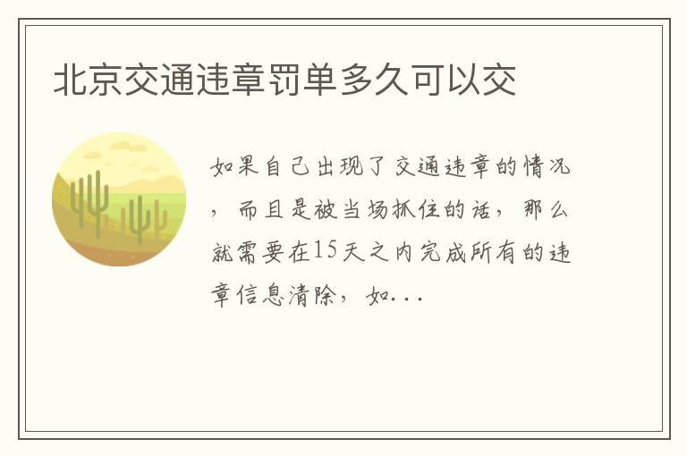 北京交通违章罚单多久可以交