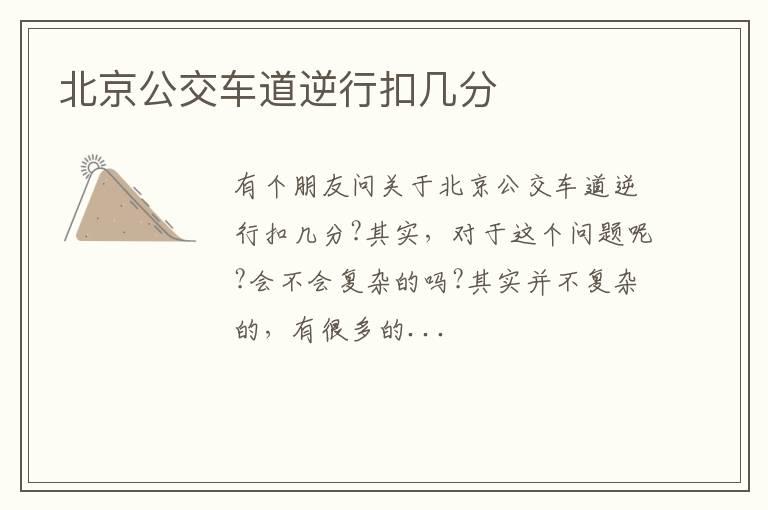 北京公交车道逆行扣几分