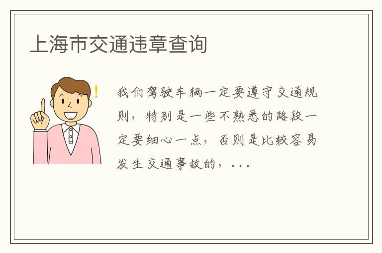 上海市交通违章查询