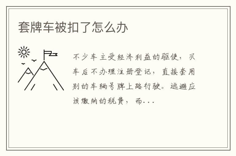 套牌车被扣了怎么办
