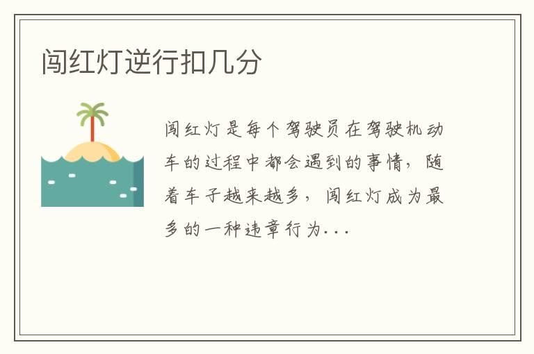 闯红灯逆行扣几分