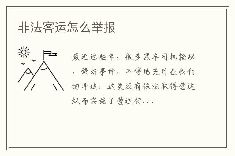 非法客运怎么举报