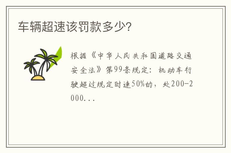 车辆超速该罚款多少？