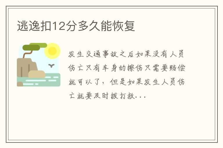 逃逸扣12分多久能恢复