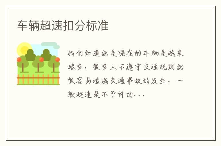 车辆超速扣分标准