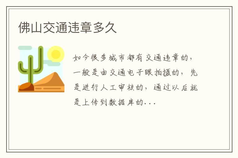 佛山交通违章多久