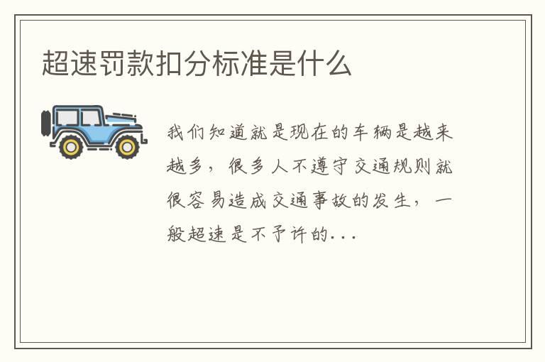 超速罚款扣分标准是什么