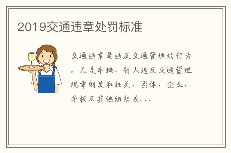 2019交通违章处罚标准