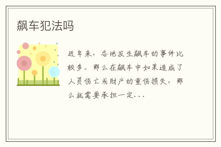 飙车犯法吗