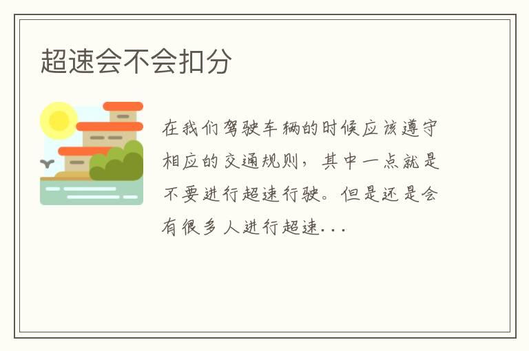 超速会不会扣分
