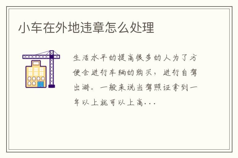 小车在外地违章怎么处理