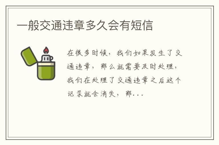 一般交通违章多久会有短信