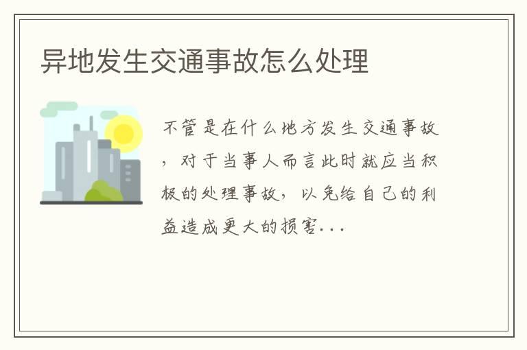 异地发生交通事故怎么处理