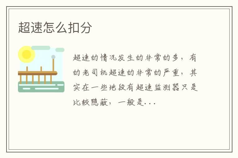 超速怎么扣分