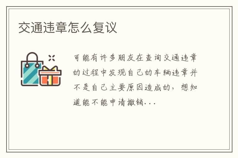 交通违章怎么复议