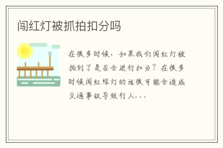 闯红灯被抓拍扣分吗