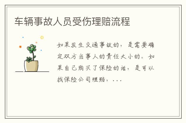 车辆事故人员受伤理赔流程