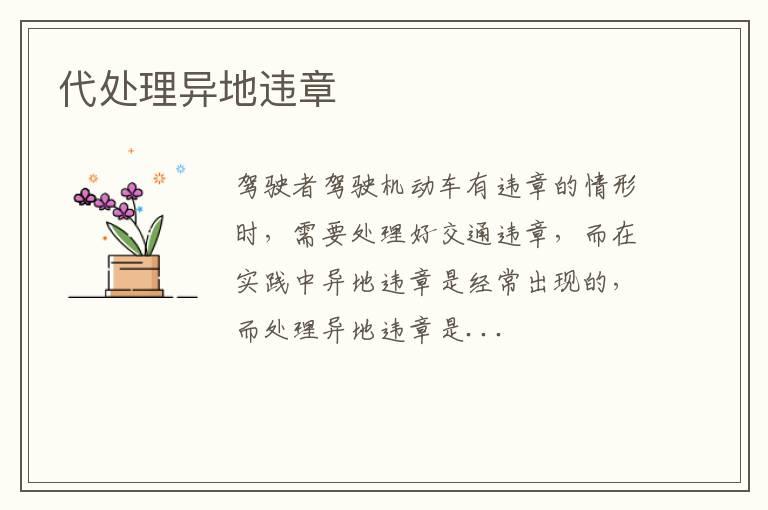 代处理异地违章