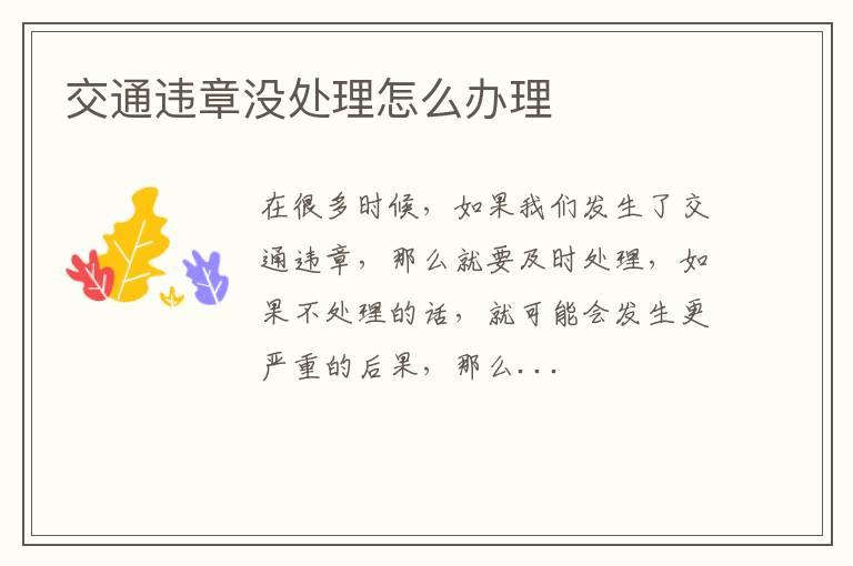 交通违章没处理怎么办理