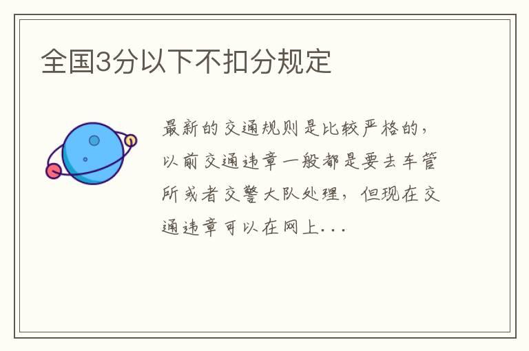 全国3分以下不扣分规定