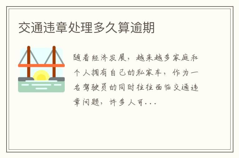 交通违章处理多久算逾期