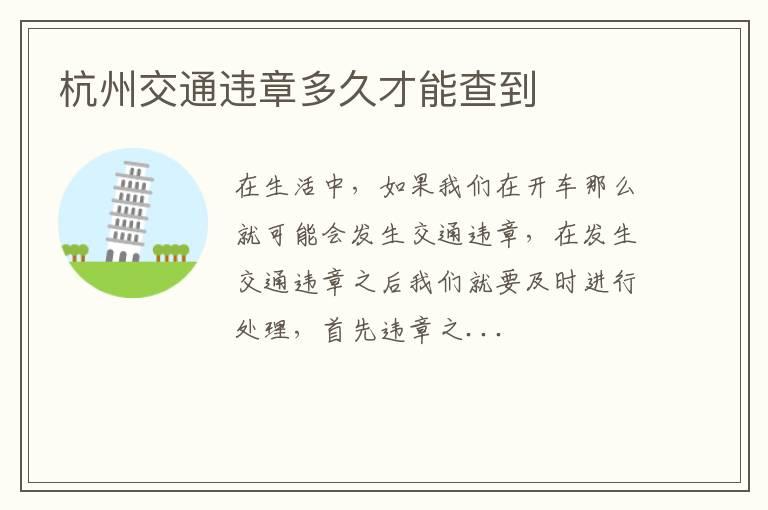 杭州交通违章多久才能查到