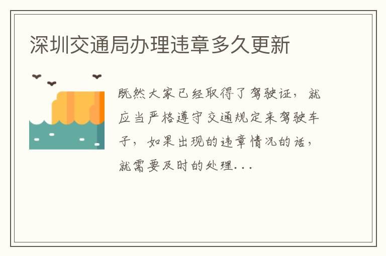 深圳交通局办理违章多久更新