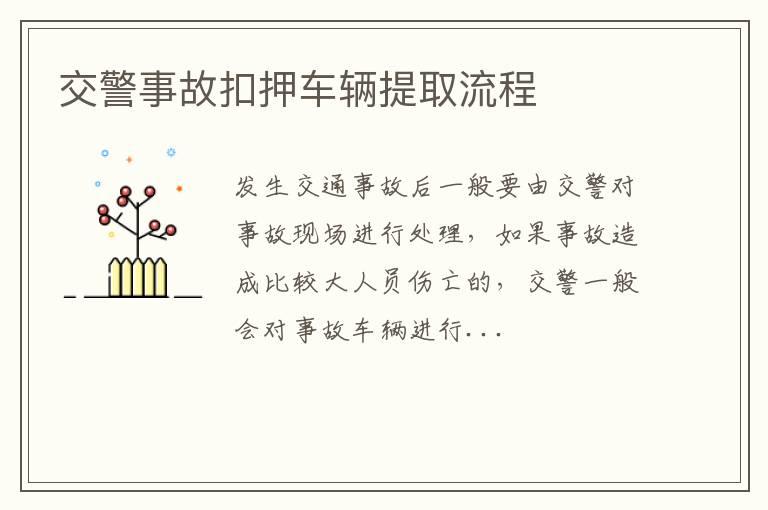 交警事故扣押车辆提取流程