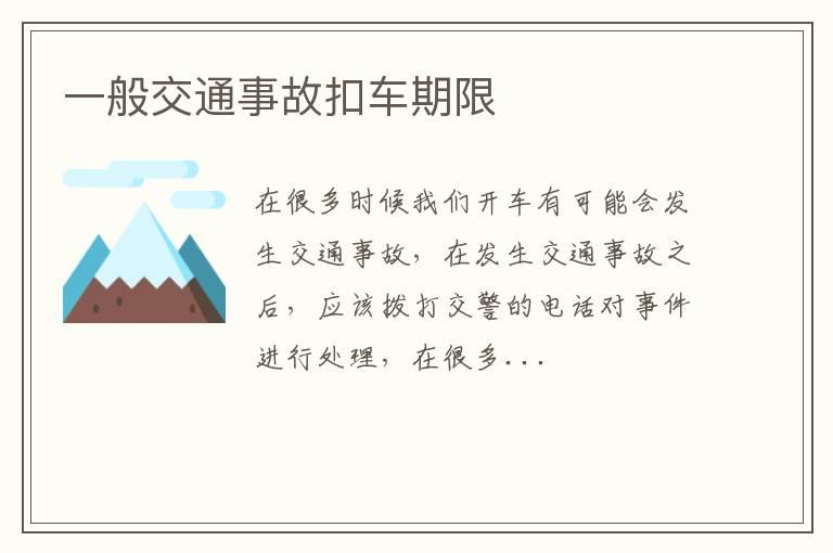 一般交通事故扣车期限