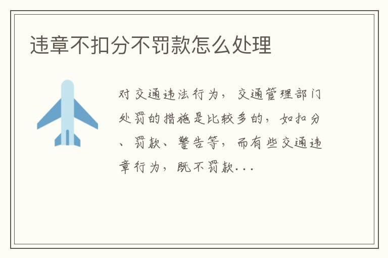 违章不扣分不罚款怎么处理