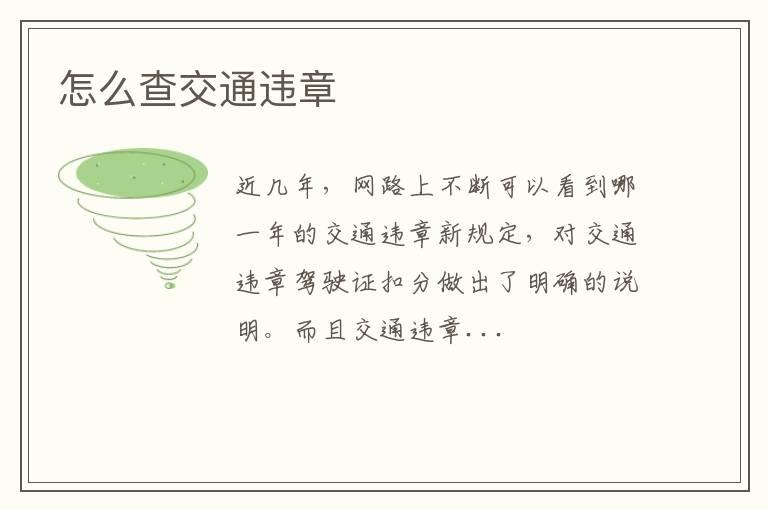 怎么查交通违章