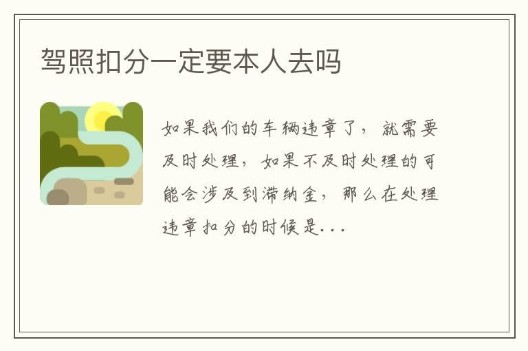 驾照扣分一定要本人去吗