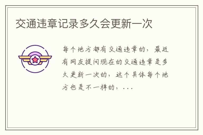 交通违章记录多久会更新一次