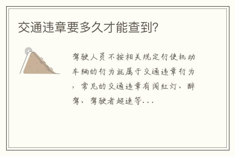 交通违章要多久才能查到？