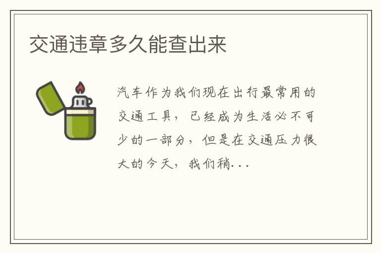 交通违章多久能查出来