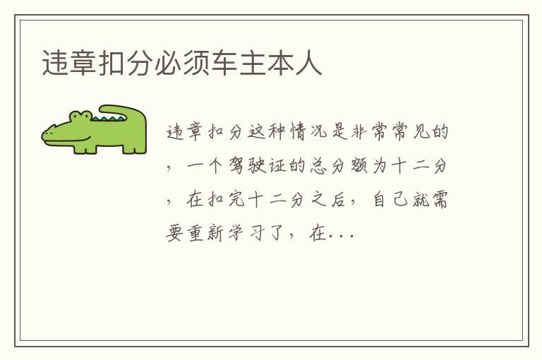 违章扣分必须车主本人