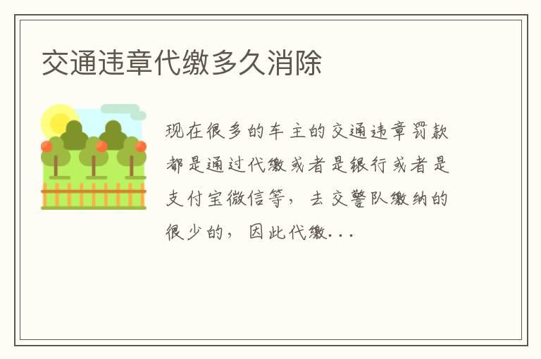 交通违章代缴多久消除