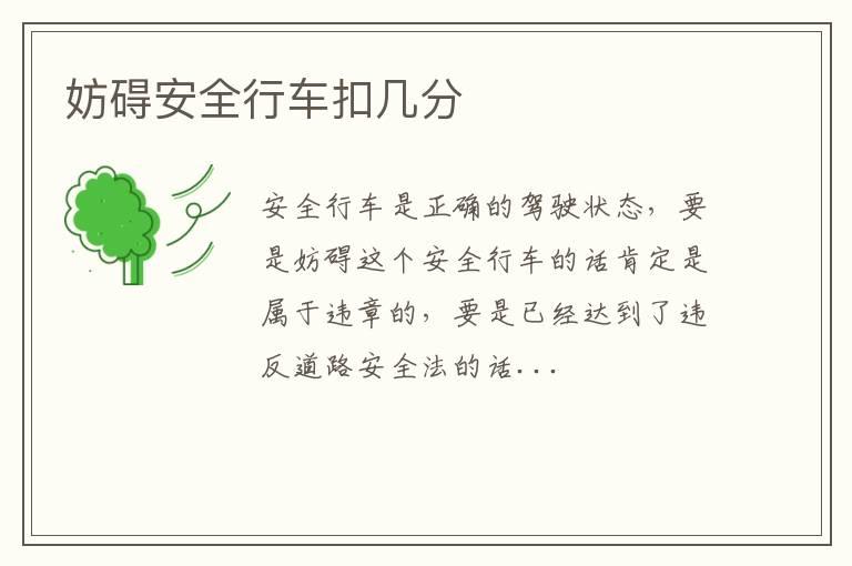 妨碍安全行车扣几分