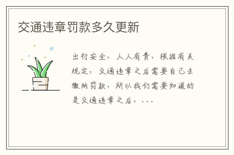 交通违章罚款多久更新