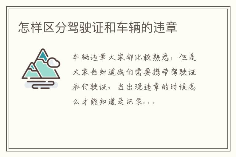 怎样区分驾驶证和车辆的违章