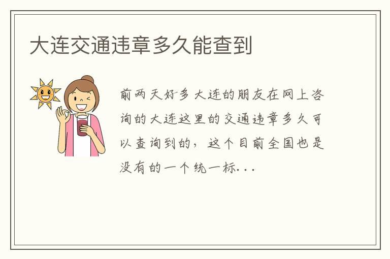 大连交通违章多久能查到
